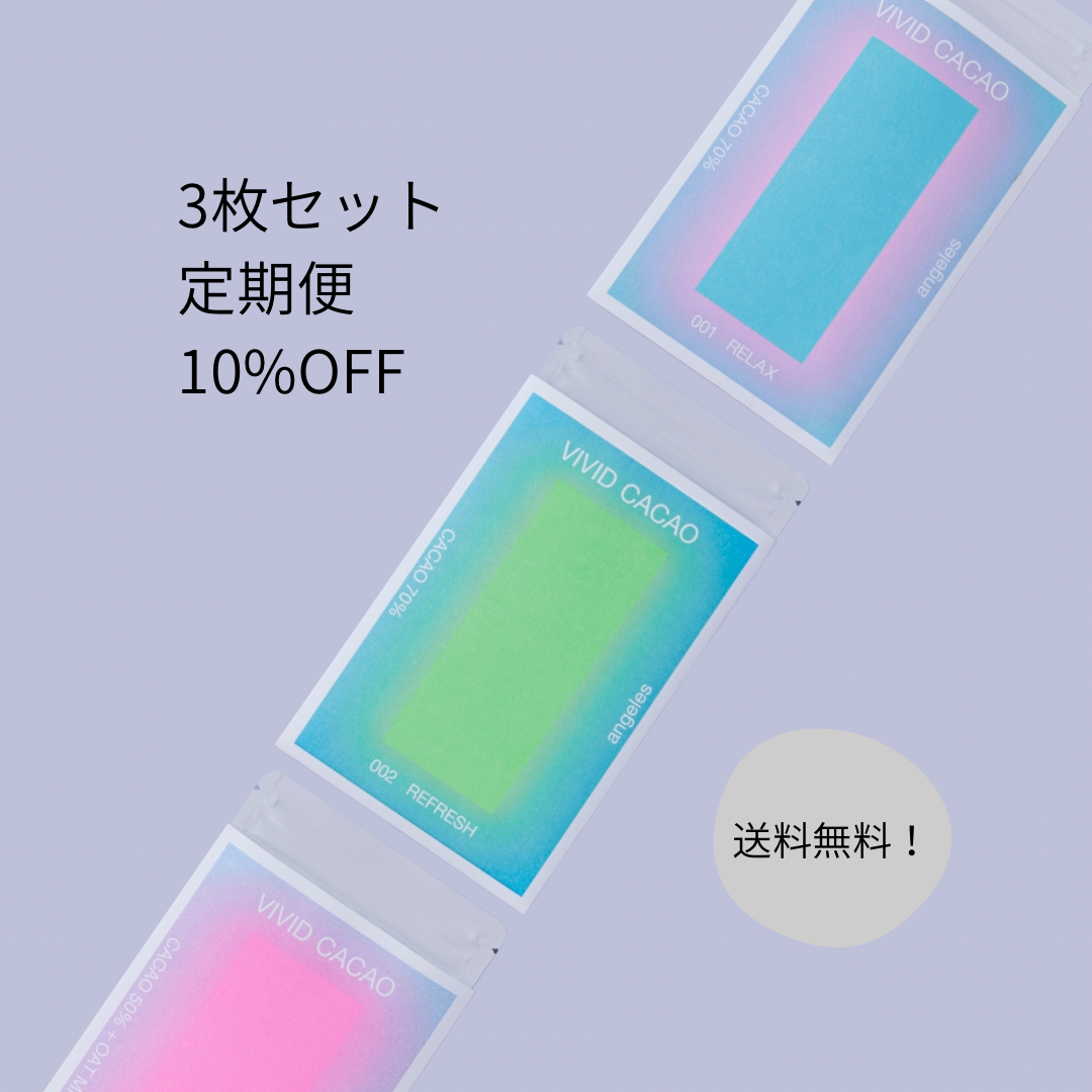 定期便3枚セット(送料無料・表示価格より10%オフ) | VIVID CACAO